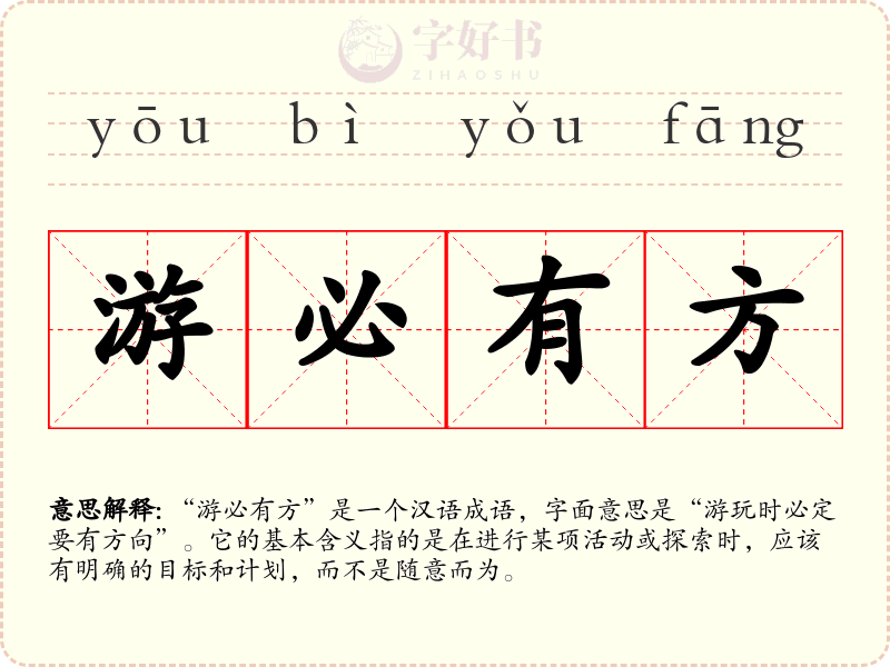 游必有方