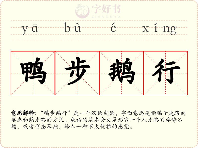 鸭步鹅行