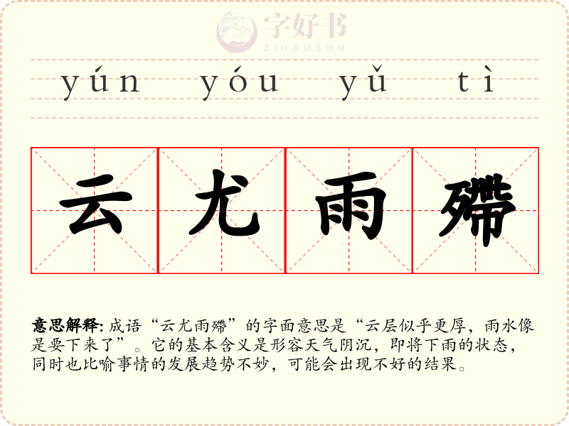 云尤雨殢