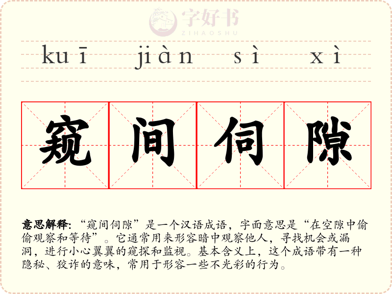窥间伺隙