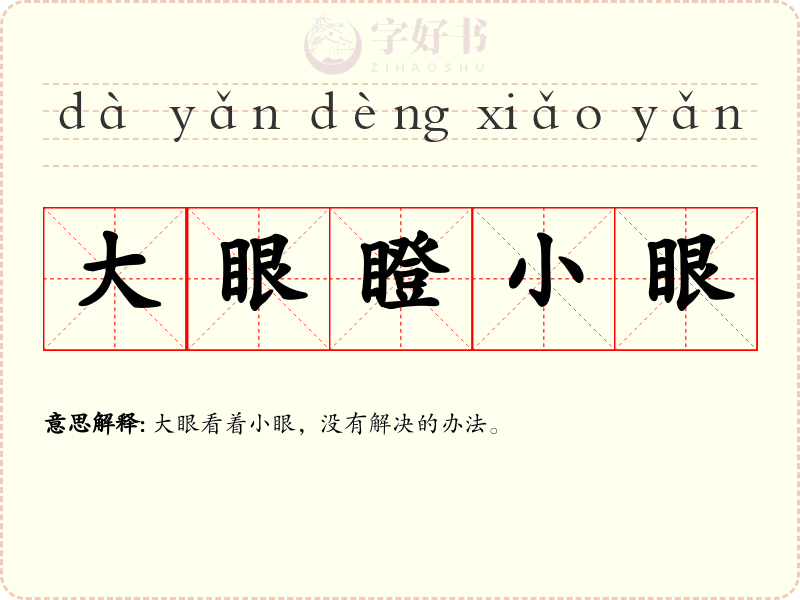 大眼瞪小眼