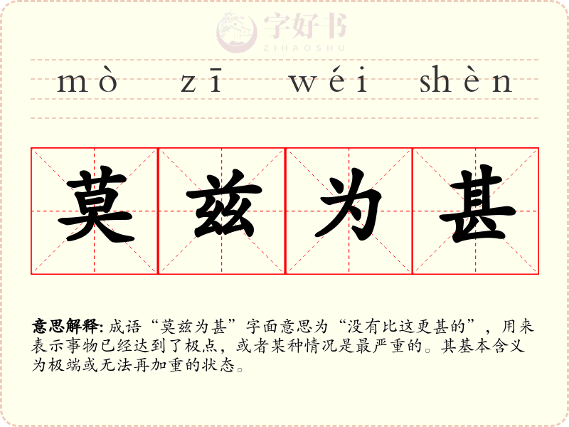 莫兹为甚