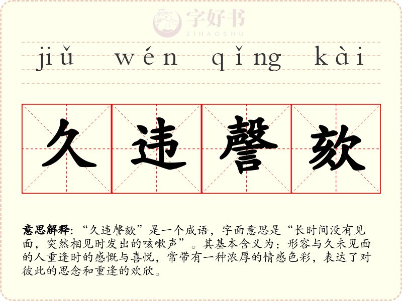 久违謦欬
