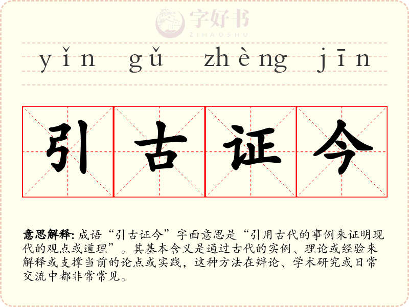 引古证今