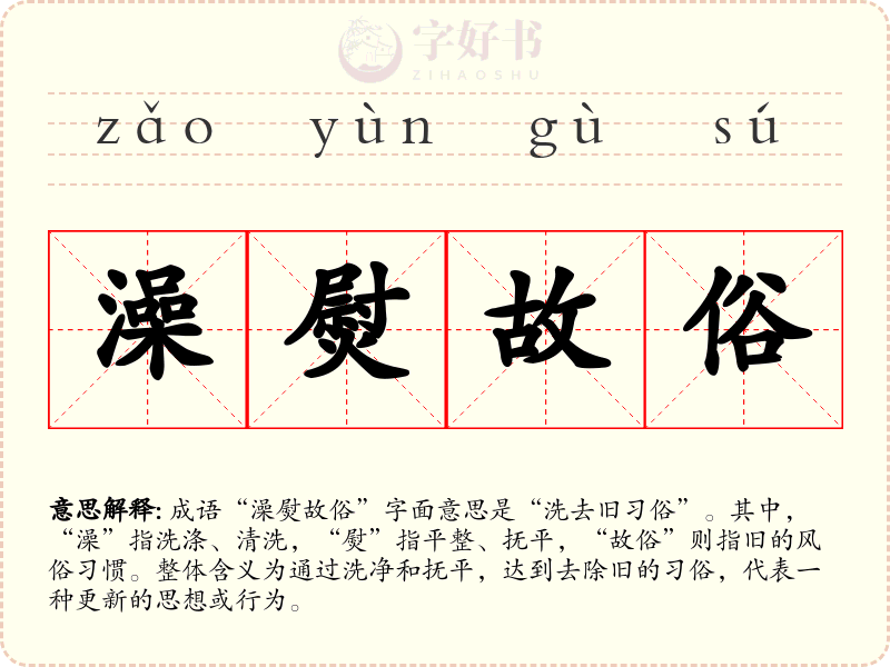 澡熨故俗