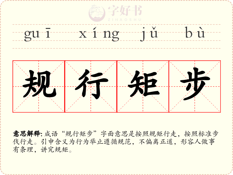 规行矩步