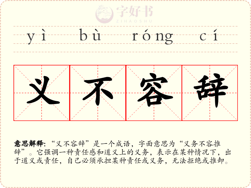 义不容辞