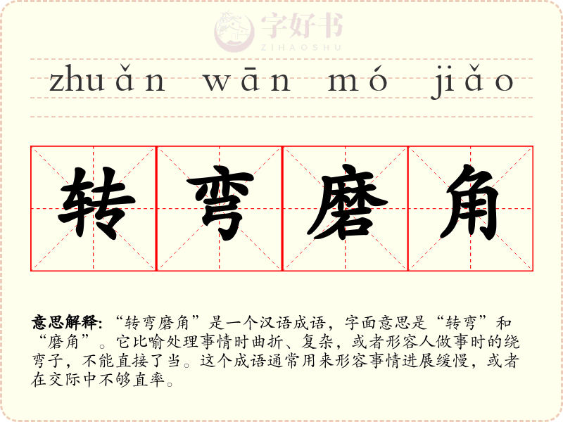 转弯磨角