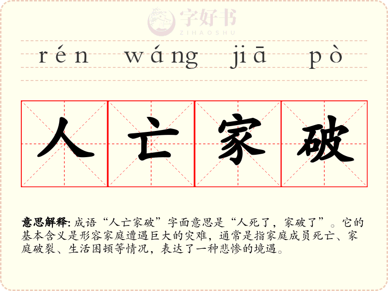 人亡家破