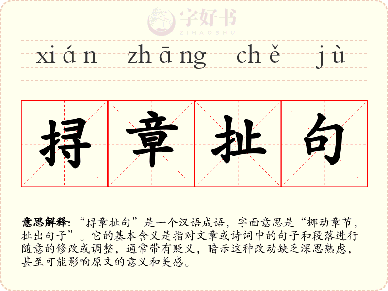 挦章扯句