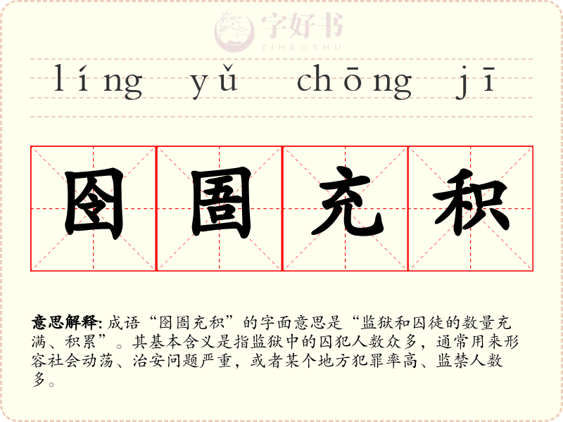 囹圄充积