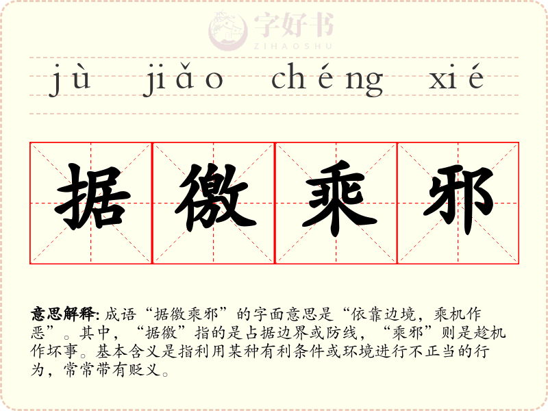 据徼乘邪