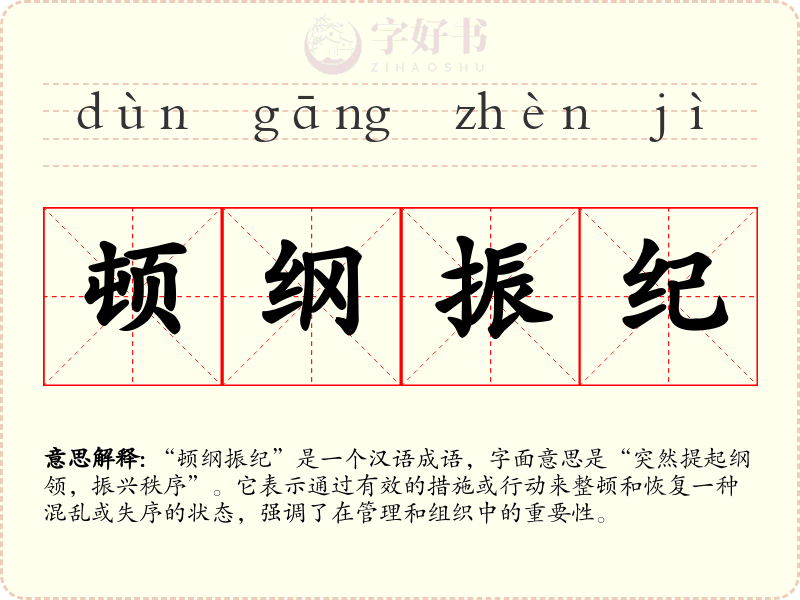 顿纲振纪
