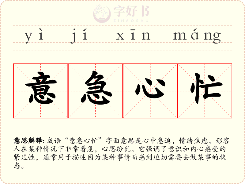 意急心忙