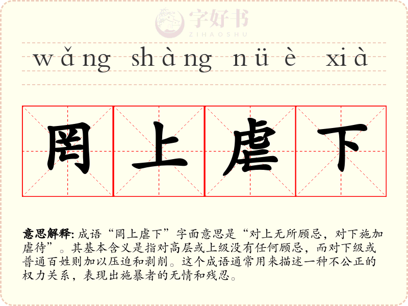 罔上虐下