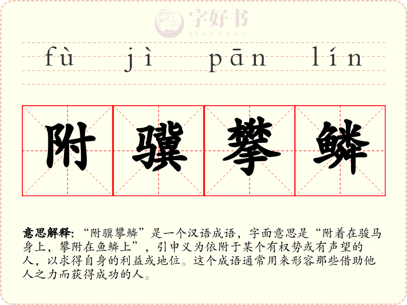 附骥攀鳞