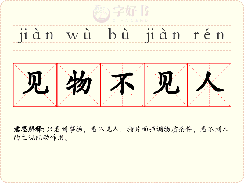 见物不见人