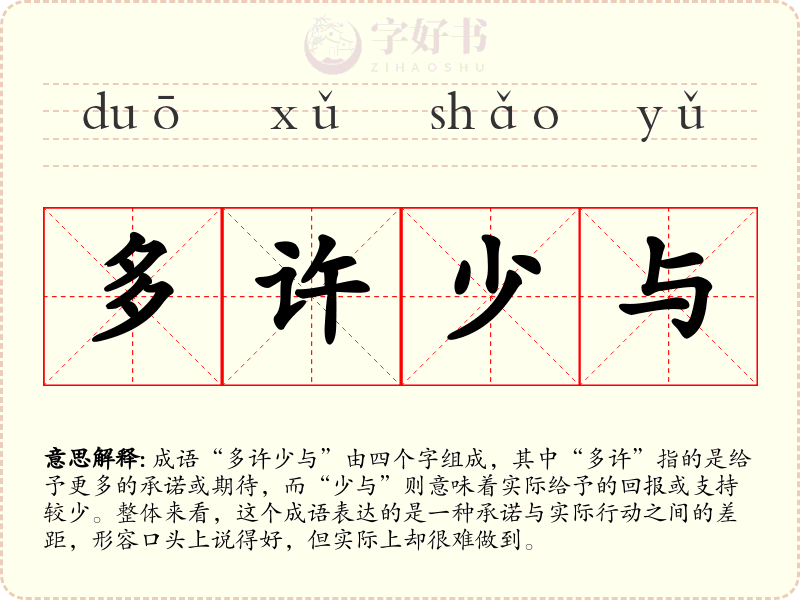 多许少与