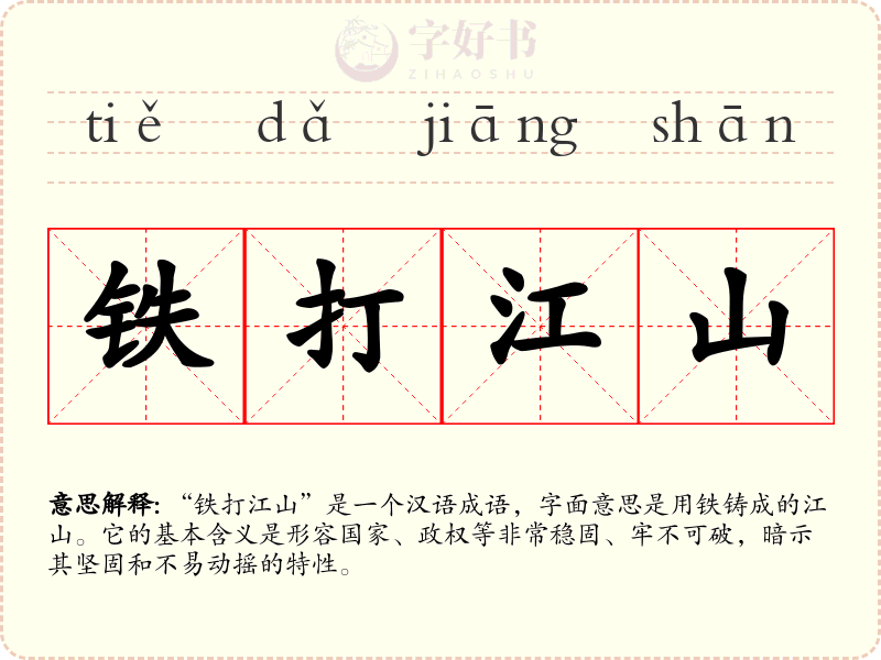 铁打江山