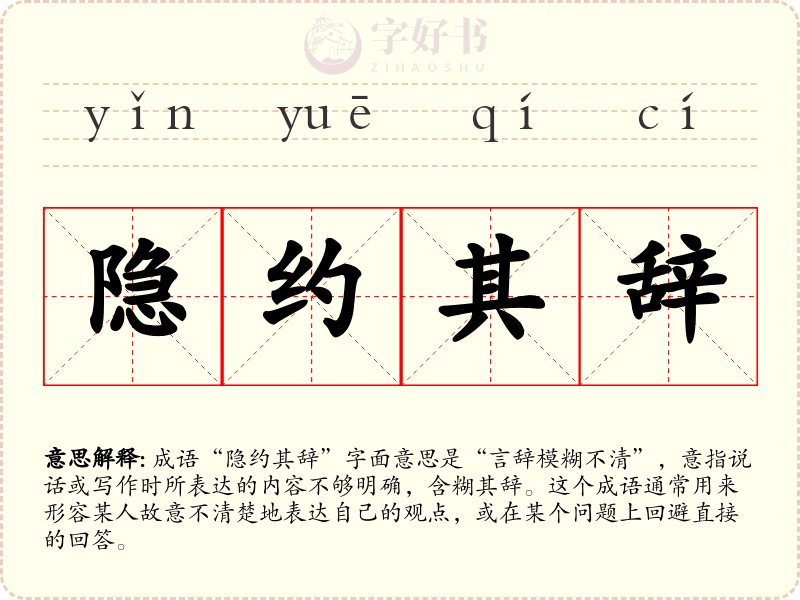 隐约其辞