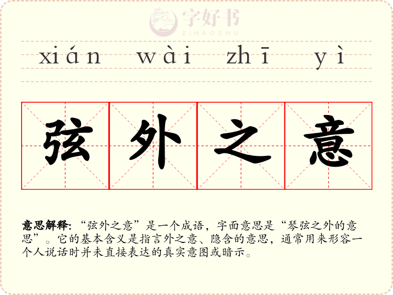 弦外之意