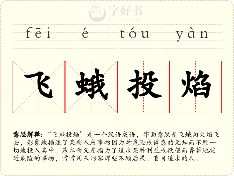 飞蛾投焰