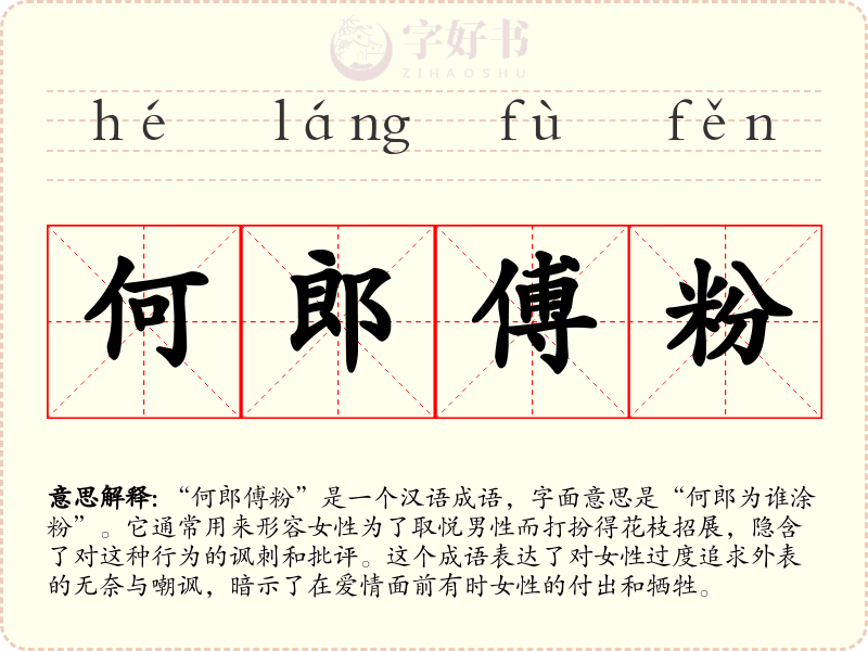 何郎傅粉