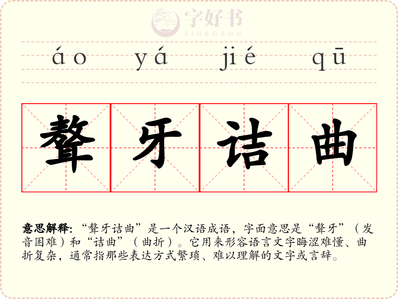 聱牙诘曲