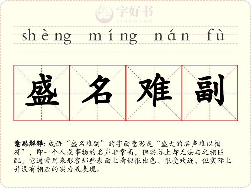 盛名难副
