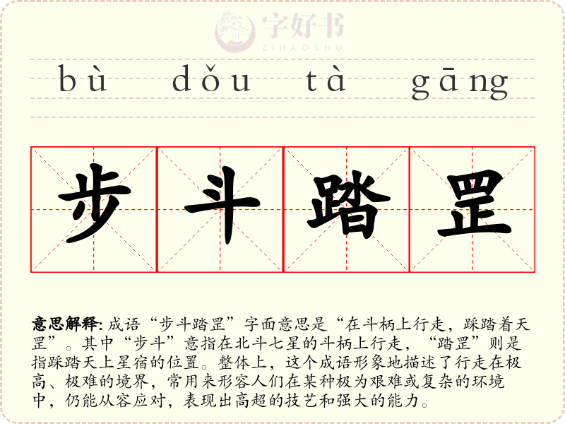 步斗踏罡