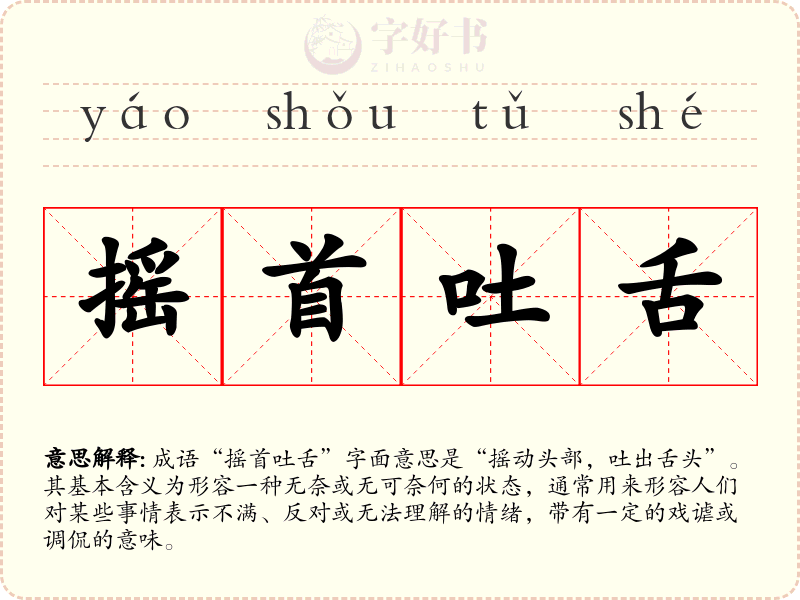 摇首吐舌