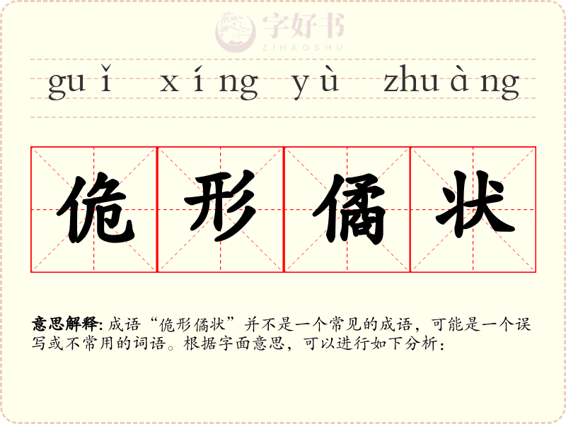 佹形僪状