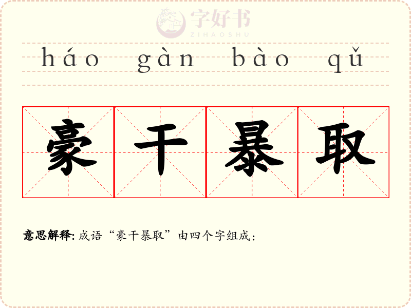 豪干暴取