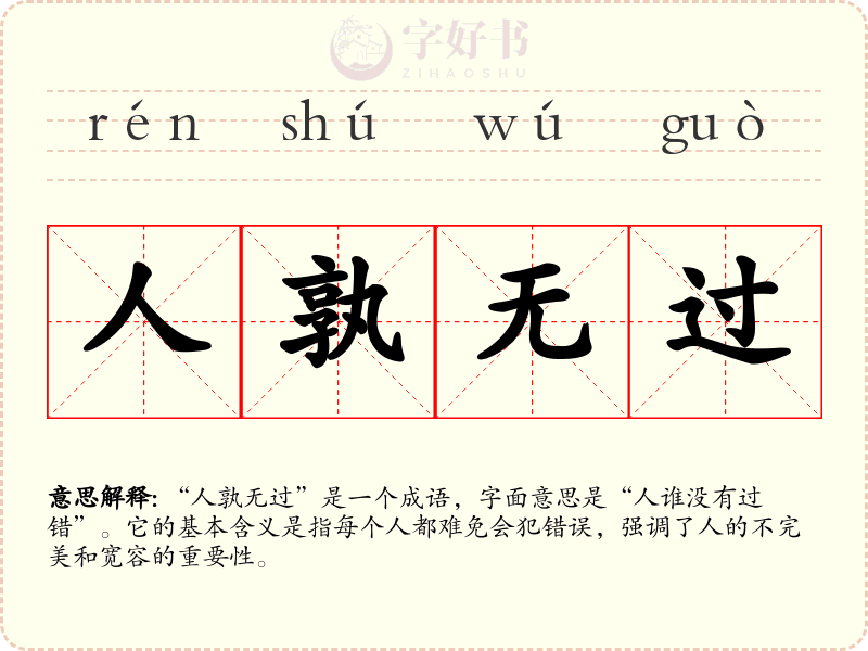 人孰无过