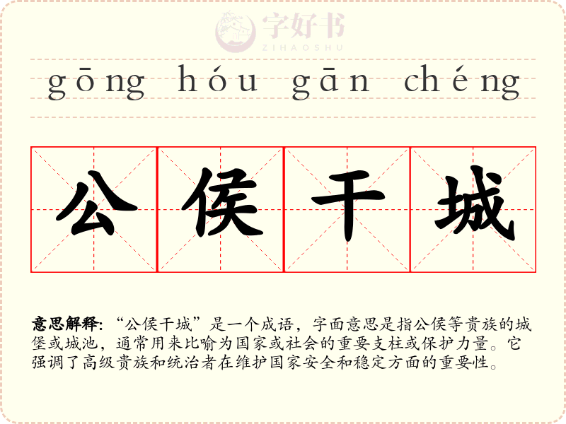 公侯干城
