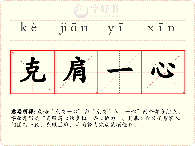 克肩一心