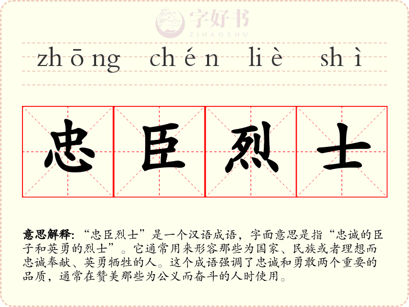 忠臣烈士