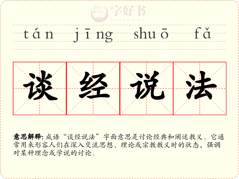 谈经说法