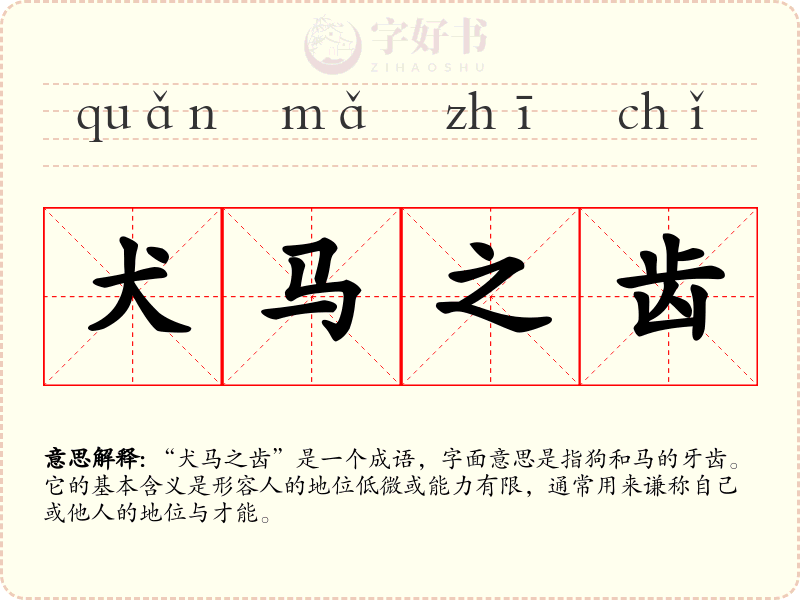 犬马之齿
