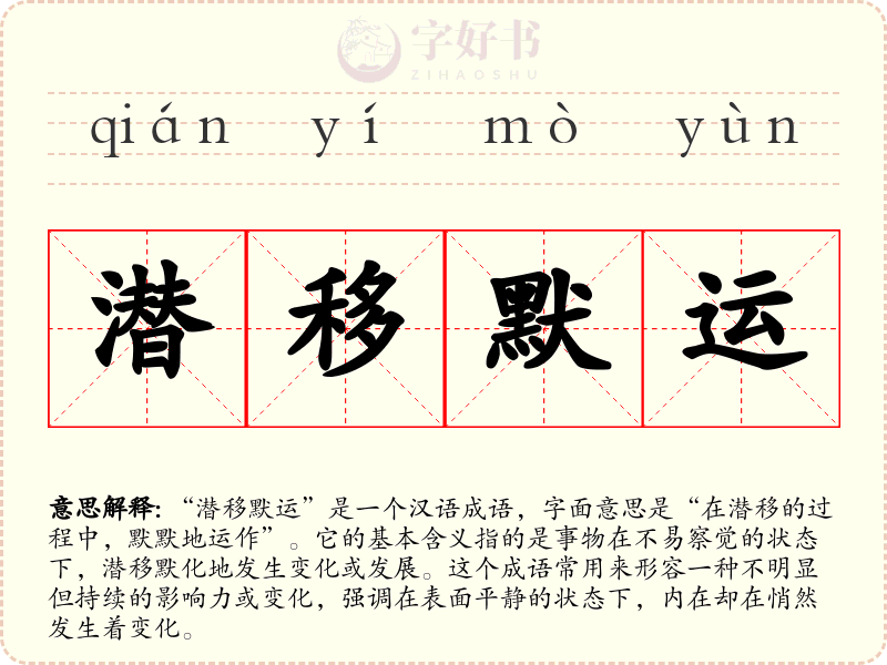 潜移默运