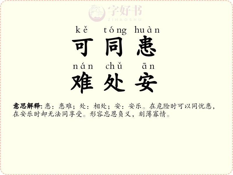可同患，难处安