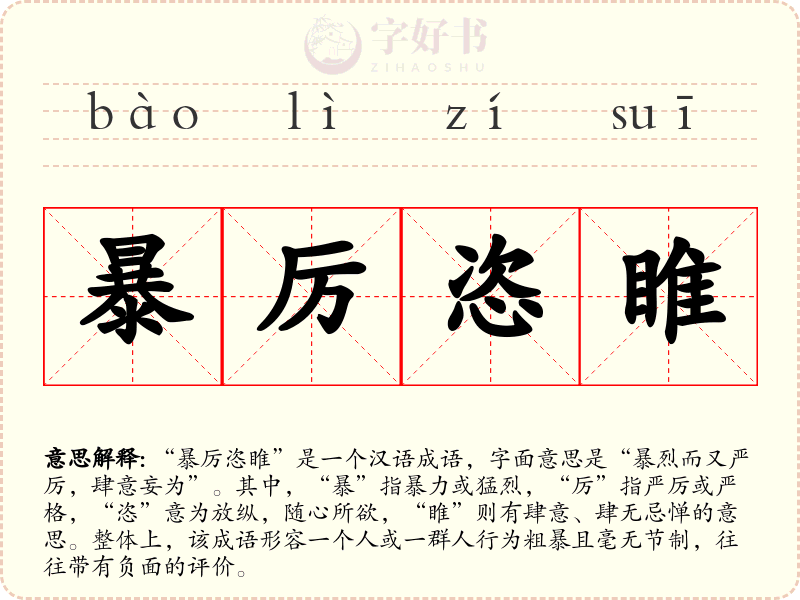 暴厉恣睢