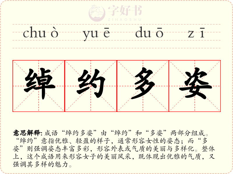 绰约多姿