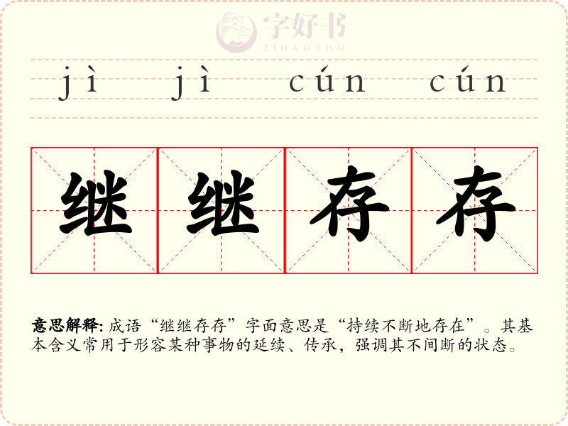 继继存存