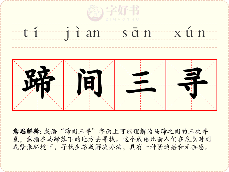 蹄间三寻