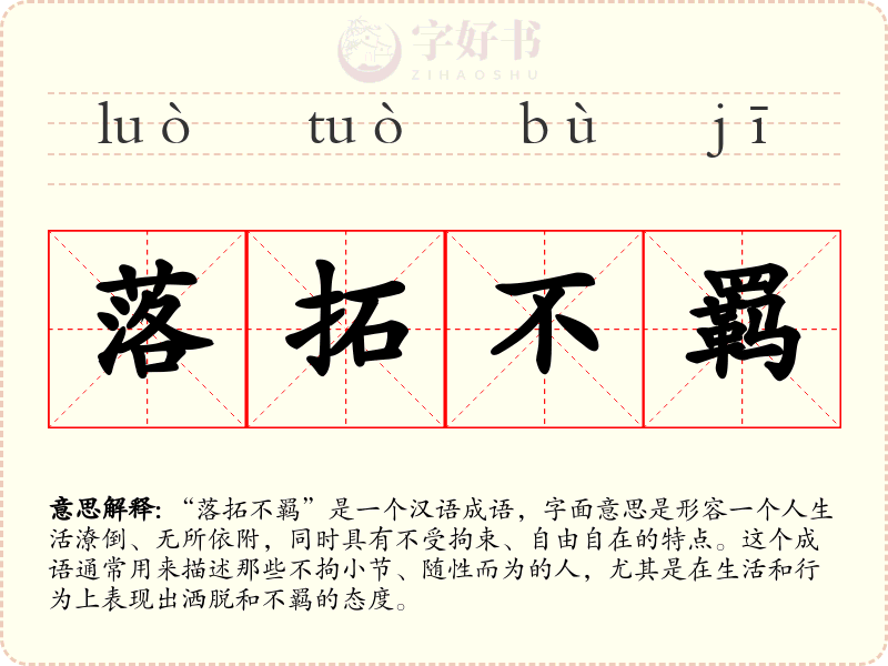 落拓不羁