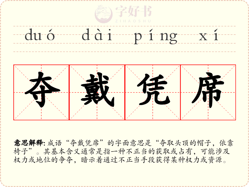 夺戴凭席