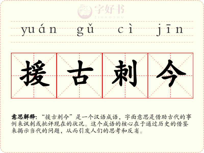 援古刺今