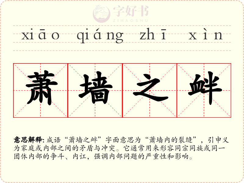 萧墙之衅