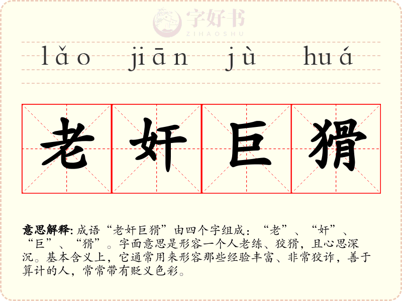 老奸巨猾